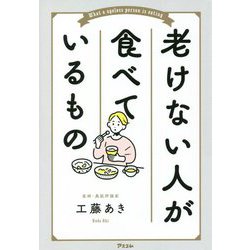 老けない人が食べているもの [単行本]