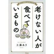 老けない人が食べているもの [単行本]