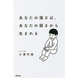 あなたの強さは、あなたの弱さから生まれる [単行本]