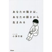 あなたの強さは、あなたの弱さから生まれる [単行本]