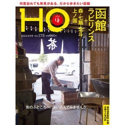 HO(ほ) 2022年 06月号 [雑誌]