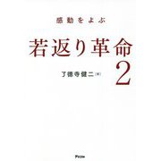 感動をよぶ若返り革命〈2〉 [単行本]