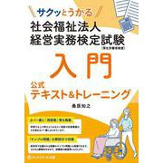 サクッとうかる社会福祉法人経営実務検定試験入門 公式テキスト&トレーニング [単行本]