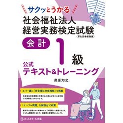 サクッとうかる社会福祉法人経営実務検定試験 会計1級 公式テキスト&トレーニング [単行本]
