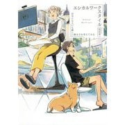 エシカルワークスタイル―自分にも人にも優しい働き方を考えてみる [単行本]