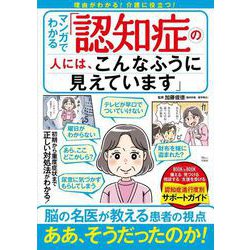 マンガでわかる 「認知症の人には、こんなふうに見えています」(TJMOOK) [ムックその他]