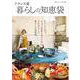 素敵なあの人特別編集 フランス流暮らしの知恵袋(TJMOOK) [ムックその他]