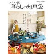 素敵なあの人特別編集 フランス流暮らしの知恵袋(TJMOOK) [ムックその他]