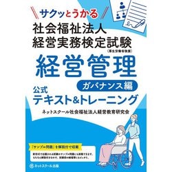 サクッとうかる社会福祉法人経営実務検定試験 経営管理ガバナンス編 公式テキスト&トレーニング [単行本]
