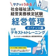 サクッとうかる社会福祉法人経営実務検定試験 経営管理ガバナンス編 公式テキスト&トレーニング [単行本]