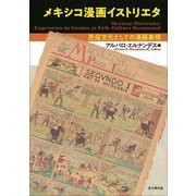 メキシコ漫画イストリエタ―民俗文化としての漫画表現 [単行本]