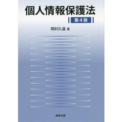 ヨドバシ.com - 個人情報保護法 第4版 [単行本] 通販【全品無料配達】