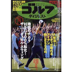 週刊ゴルフダイジェスト 2022年 5/3号 [雑誌]