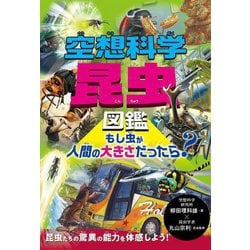 空想科学昆虫図鑑―もし虫が人間の大きさだったら? [単行本]