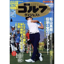 週刊ゴルフダイジェスト 2022年 5/17号(合併号) [雑誌]