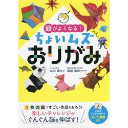 頭がよくなる!ちょいムズおりがみ [単行本]