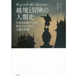 越境と冒険の人類史―宇宙を目指すことを宿命づけられた人類の物語 [単行本]
