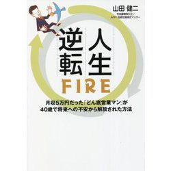 人生逆転FIRE―月収5万円だった「どん底営業マン」が40歳で将来への不安から解放された方法 [単行本]
