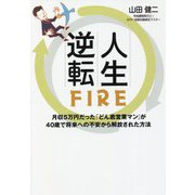 人生逆転FIRE―月収5万円だった「どん底営業マン」が40歳で将来への不安から解放された方法 [単行本]