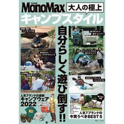 MonoMax特別編集 大人の極上キャンプスタイル(TJMOOK) [ムックその他]