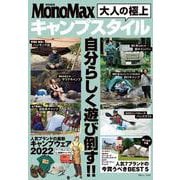 MonoMax特別編集 大人の極上キャンプスタイル(TJMOOK) [ムックその他]