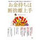 お金持ちは断捨離上手(TJMOOK) [ムックその他]