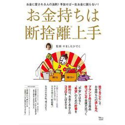 お金持ちは断捨離上手(TJMOOK) [ムックその他]