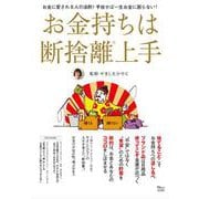 お金持ちは断捨離上手(TJMOOK) [ムックその他]