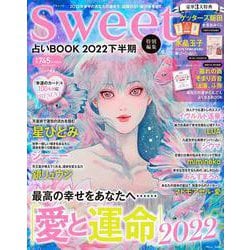 sweet特別編集 占いBOOK2022 下半期(TJMOOK) [ムックその他]
