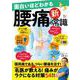 面白いほどわかる腰痛の新常識(TJMOOK) [ムックその他]