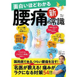 面白いほどわかる腰痛の新常識(TJMOOK) [ムックその他]