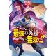 アラフォーになった最強の英雄たち、再び戦場で無双する!!〈2〉(HJ NOVELS) [単行本]