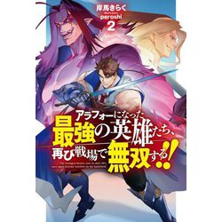 アラフォーになった最強の英雄たち、再び戦場で無双する!!〈2〉(HJ NOVELS) [単行本]