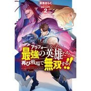 アラフォーになった最強の英雄たち、再び戦場で無双する!!〈2〉(HJ NOVELS) [単行本]