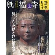 古寺行こう 2022年 4/26号 [雑誌]