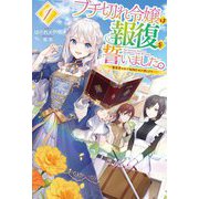 ブチ切れ令嬢は報復を誓いました。〈1〉魔導書の力で祖国を叩き潰します(HJ NOVELS) [単行本]
