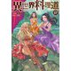 異世界料理道〈27〉(HJ NOVELS) [単行本]