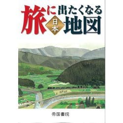 ヨドバシ.com - 旅に出たくなる地図―日本 21版 (旅に出たくなる地図