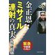金正恩 ミサイル連射の真実 [単行本]