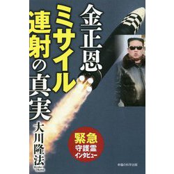 金正恩 ミサイル連射の真実 [単行本]