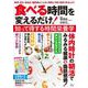 食べる時間を変えるだけ! 知って得する時間栄養学(TJMOOK) [ムックその他]