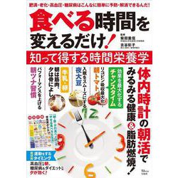食べる時間を変えるだけ! 知って得する時間栄養学(TJMOOK) [ムックその他]