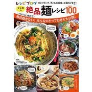 レシピブログ 大人気の絶品麺レシピBEST100(TJMOOK) [ムックその他]