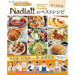 Nadiaのベストレシピ 永久保存版(TJMOOK) [ムックその他]