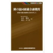 隣の協同組織金融機関―持続可能な地域社会をめざして(KINZAIバリュー叢書) [単行本]