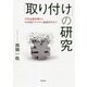 「取り付け」の研究―平成金融危機から中央銀行デジタル通貨時代まで [単行本]