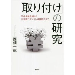 「取り付け」の研究―平成金融危機から中央銀行デジタル通貨時代まで [単行本]