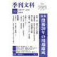 季刊文科88号 特集・没後50年の川端康成 [単行本]