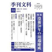 季刊文科88号 特集・没後50年の川端康成 [単行本]