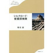 シルクロード・楼蘭探検隊(わたしの旅ブックス) [単行本]